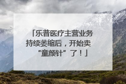 乐普医疗主营业务持续萎缩后，开始卖“童颜针”了！