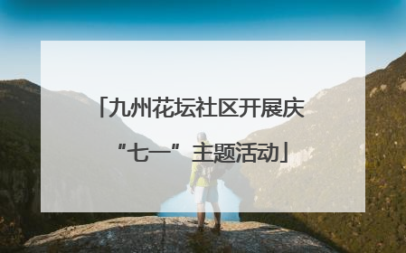 九州花坛社区开展庆“七一”主题活动