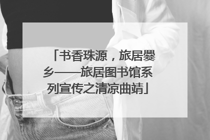 书香珠源，旅居爨乡——旅居图书馆系列宣传之清凉曲靖