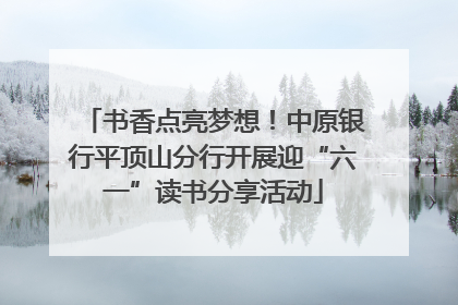 书香点亮梦想！中原银行平顶山分行开展迎“六一”读书分享活动