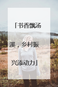 书香飘汤溪，乡村振兴添动力