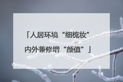 人居环境“细梳妆” 内外兼修增“颜值”