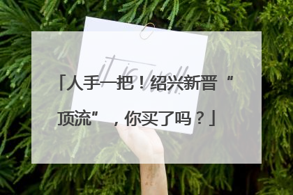 人手一把！绍兴新晋“顶流”，你买了吗？