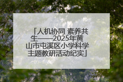 人机协同 素养共生——2025年黄山市屯溪区小学科学主题教研活动纪实
