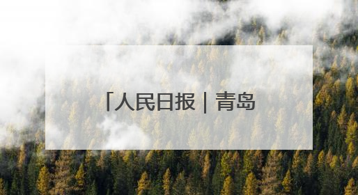 人民日报｜青岛出台规定护航村级事务规范运行