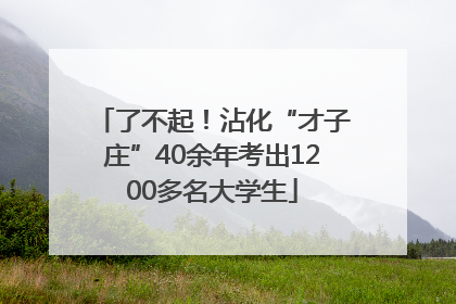 了不起！沾化“才子庄”40余年考出1200多名大学生