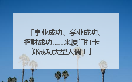 事业成功、学业成功、招财成功……来厦门打卡郑成功大型人偶！