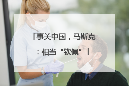事关中国，马斯克：相当“钦佩”