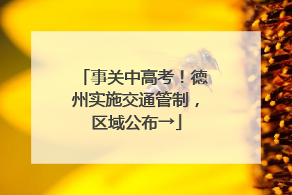 事关中高考！德州实施交通管制，区域公布→