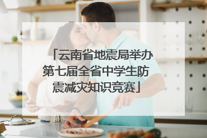 云南省地震局举办第七届全省中学生防震减灾知识竞赛