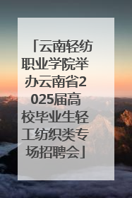 云南轻纺职业学院举办云南省2025届高校毕业生轻工纺织类专场招聘会