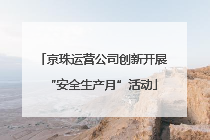 京珠运营公司创新开展“安全生产月”活动