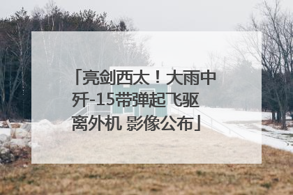 亮剑西太！大雨中歼-15带弹起飞驱离外机 影像公布