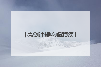 亮剑违规吃喝顽疾
