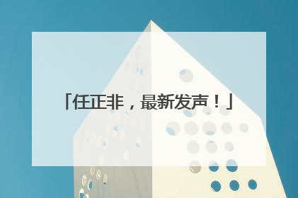 任正非，最新发声！