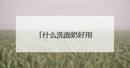 什么洗面奶好用？精选优质品牌，2025爆款全能尖子生放心冲！
