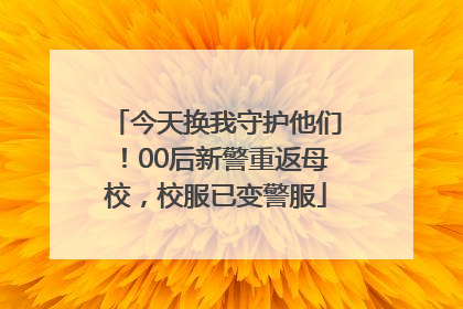 今天换我守护他们！00后新警重返母校，校服已变警服