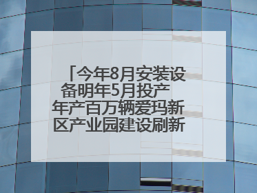 今年8月安装设备明年5月投产 年产百万辆爱玛新区产业园建设刷新“新区速度”