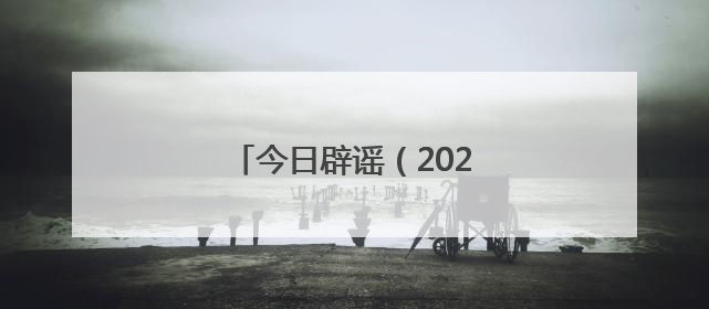 今日辟谣（2025年6月3日）