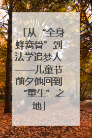 从“全身蜂窝骨”到法学追梦人——儿童节前夕他回到“重生”之地