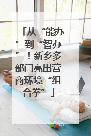 从“能办”到“智办”！新乡多部门亮出营商环境“组合拳”