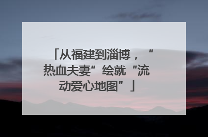 从福建到淄博，“热血夫妻”绘就“流动爱心地图”