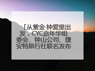 从紫金·钟爱里出发，CYC嘉年华组委会、钟山公司、捷安特旅行社联名发布十条骑行线