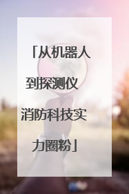 从机器人到探测仪 消防科技实力圈粉