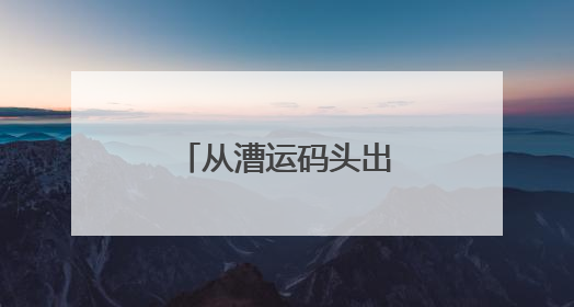 从漕运码头出发，一起来，“行走大运河”