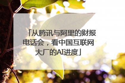 从腾讯与阿里的财报电话会，看中国互联网大厂的AI进度