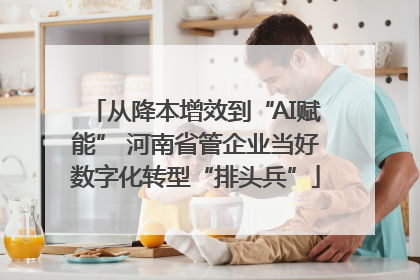 从降本增效到“AI赋能” 河南省管企业当好数字化转型“排头兵”