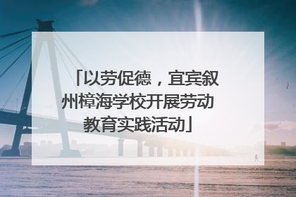 以劳促德，宜宾叙州樟海学校开展劳动教育实践活动