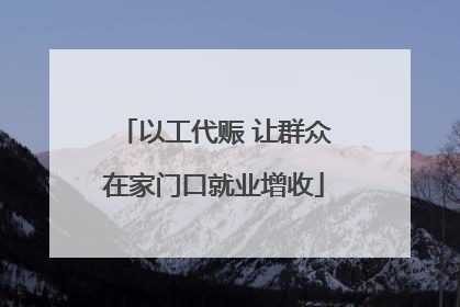 以工代赈 让群众在家门口就业增收