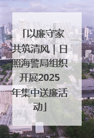 以廉守家 共筑清风｜日照海警局组织开展2025年集中送廉活动