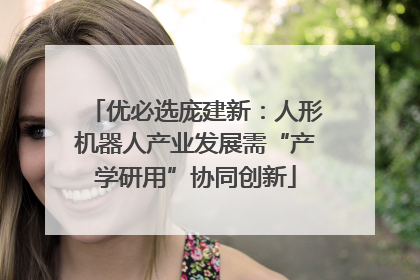 优必选庞建新：人形机器人产业发展需“产学研用”协同创新