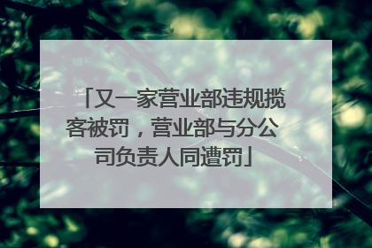 又一家营业部违规揽客被罚，营业部与分公司负责人同遭罚