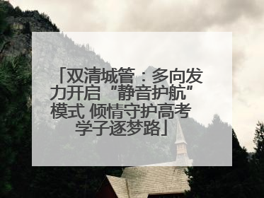 双清城管：多向发力开启“静音护航”模式 倾情守护高考学子逐梦路