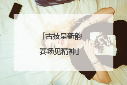 古技呈新韵 赛场见精神
