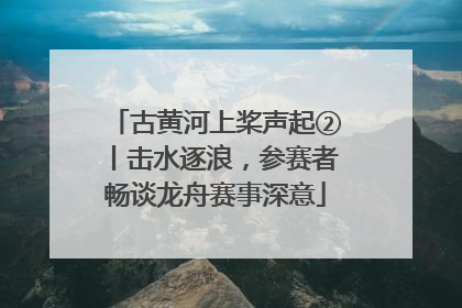 古黄河上桨声起②丨击水逐浪，参赛者畅谈龙舟赛事深意