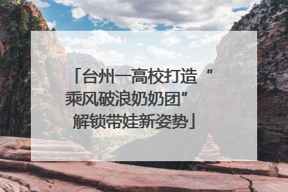 台州一高校打造“乘风破浪奶奶团” 解锁带娃新姿势