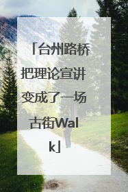 台州路桥把理论宣讲变成了一场古街Walk