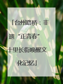 台州路桥：非遗“正青春” 十里长街唤醒文化记忆