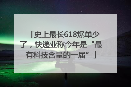 史上最长618爆单少了，快递业称今年是“最有科技含量的一届”