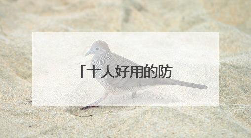 十大好用的防晒霜，十款高人气防晒霜！