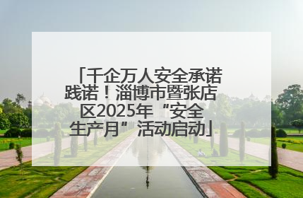 千企万人安全承诺践诺！淄博市暨张店区2025年“安全生产月”活动启动