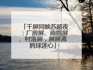 千屏同映苏超夜：厂房屏、商圈屏、村落屏，屏屏沸腾球迷心