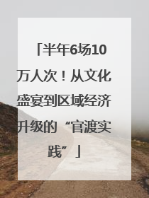 半年6场10万人次！从文化盛宴到区域经济升级的“官渡实践”