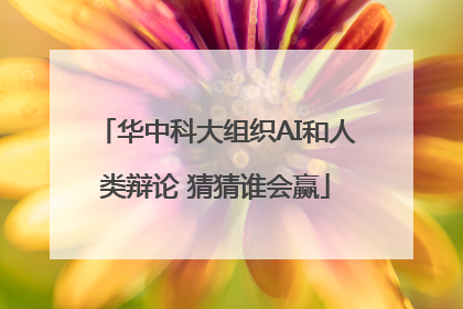 华中科大组织AI和人类辩论 猜猜谁会赢