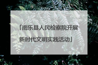 南乐县人民检察院开展新时代文明实践活动