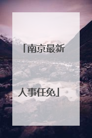 南京最新人事任免